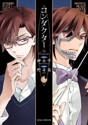 コンダクター　4巻