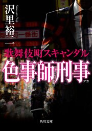 色事師刑事　歌舞伎町スキャンダル