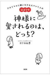 アタリマエに願いをかなえていく人の開運習慣 神様に愛されるのは、どっち？（大和出版）