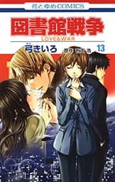 図書館戦争 LOVE&WAR 13巻