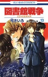 図書館戦争 LOVE＆WAR 13巻