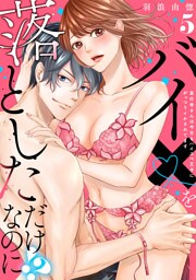 【ラブレス】バイ×を落としただけなのに！？～真行寺さんは今日もハイスペ王子にがっつりイかされてます act.5