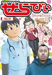 コミックエッセイ　せらびぃ　Vol.51