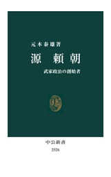 源頼朝　武家政治の創始者