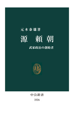 源頼朝　武家政治の創始者
