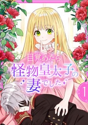 目覚めたら怪物皇太子の妻でした【単行本版】 1巻