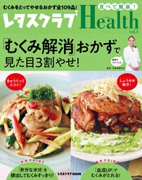 レタスクラブHealth vol.1　「むくみ解消」おかずで見た目３割やせ！