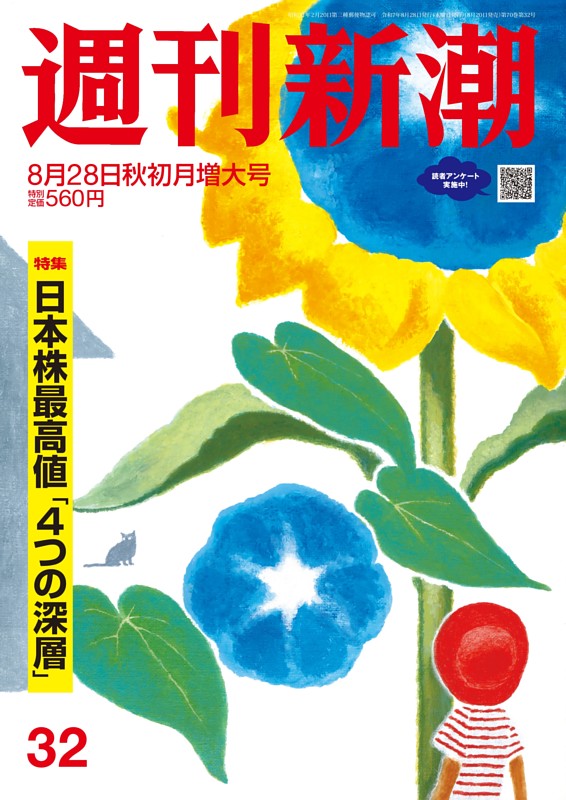週刊新潮 2025年8月28日号 | dマガジンなら人気雑誌が読み放題！