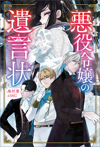 悪役令嬢の遺言状