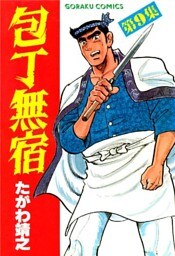 包丁無宿 9