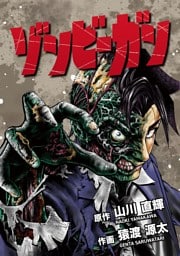 ゾンビーガン（２）