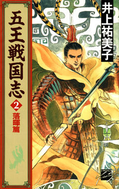 五王戦国志２　落暉篇