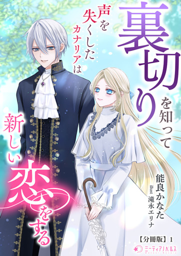 裏切りを知って声を失くしたカナリアは新しい恋をする【分冊版】1