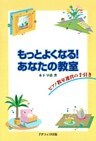 もっとよくなる！あなたの教室 : ピアノ教室運営の手引き