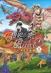 世界の果てにも風は吹く 1巻