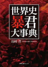 世界史 暴君大事典