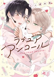 ラブ ユア アンコール！【電子版限定特典付き】