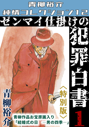 ゼンマイ仕掛けの犯罪白書＜特別版＞・青柳裕介純情コレクション12