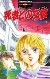 放課後の怪談1　死者との交信