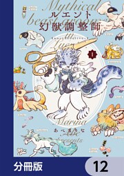 ルエント幻獣調整師【分冊版】　12