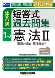 2026年版 司法試験・予備試験 体系別短答式過去問集 1-2 憲法Ⅱ〈総論･統治･憲法総合〉