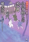 独活の丙内　密命録　公家断ちの凶刃