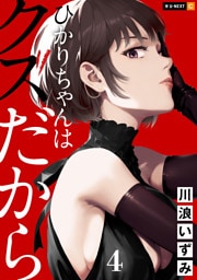 ひかりちゃんはクズだから 4巻