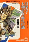 日美子 大和古寺巡礼の謎
