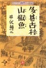 多甚古村　山椒魚（小学館文庫）