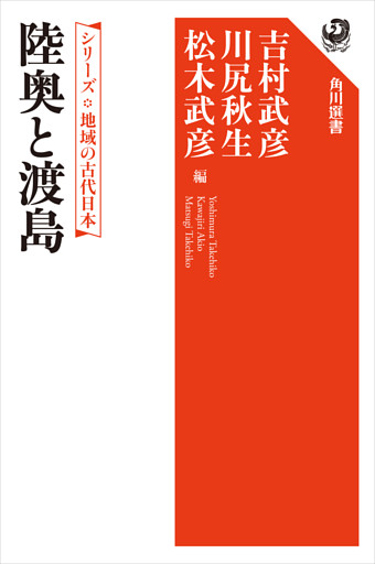 シリーズ　地域の古代日本　陸奥と渡島