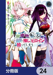ゲーム世界で魔物に転生してしまった俺、前世で推しだったヒロインを拾ってしまう【分冊版】　24