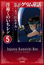 まんがグリム童話 淫術くのいち レン（分冊版）　【第5話】