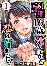 【フルカラー】享年16歳、死んでから恋は始まった！【合本版】