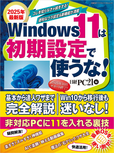 2025年最新版 Windows 11は初期設定で使うな！