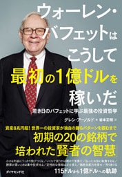 ウォーレン・バフェットはこうして最初の１億ドルを稼いだ―――若き日のバフェットに学ぶ最強の投資哲学