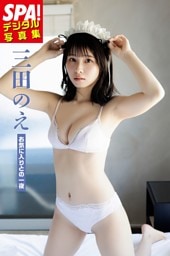 三田のえ「お気に入りとの一夜」 SPA！デジタル写真集