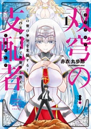 双穹の支配者 この世の半分を支配する! ハズレチートで異世界を救え!!(1)