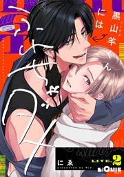 黒山羊くんにはふれちゃダメ　LIVE.2