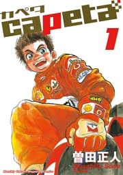 capeta 1～32巻セット