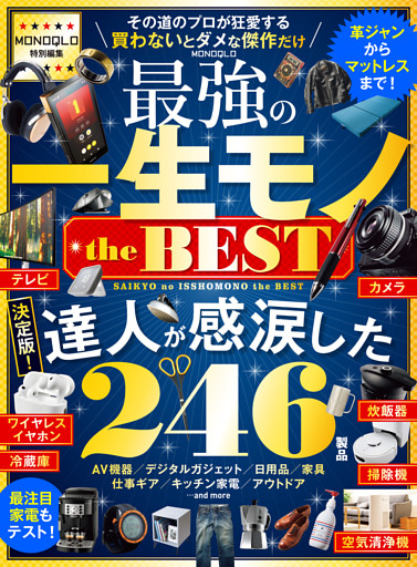 【電子書籍限定】MONOQLO 最強の一生モノ the BEST