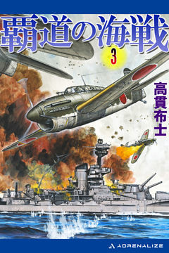 覇道の海戦（３）