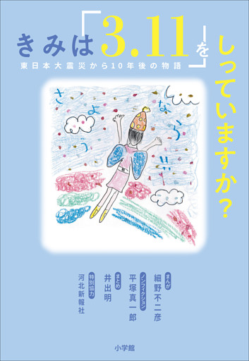 きみは「３．１１」をしっていますか？　～東日本大震災から１０年後の物語～