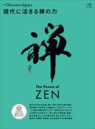 別冊Discover Japan 2015年1月号現代に活きる禅の力