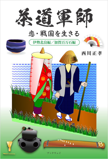 茶道軍師　恋・戦国を生きる