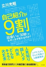 自己紹介が9割出会いの「30秒」で、なぜ人生が変わるのか？
