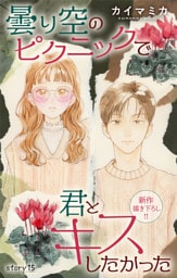 Love Jossie　曇り空のピクニックで君とキスしたかった　story15
