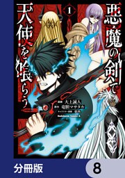 悪魔の剣で天使を喰らう【分冊版】　8