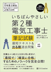 いちばんやさしい 第2種電気工事士【筆記試験】 最短テキスト＆出る順過去問集　改訂新版