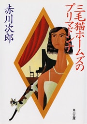 三毛猫ホームズのプリマドンナ