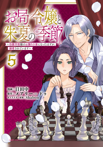 お局令嬢と朱夏の季節　～冷徹宰相様のお飾りの妻になったはずが、溺愛されています～５【電子書店共通特典イラスト付】